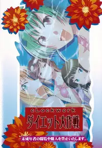 [cLock work] Diet Daisakusen (Kenkou Zanrakei Suieibu Umishou)