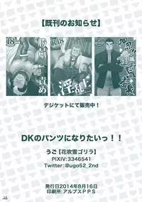 (C86) [Hanafubuki Gorilla (Ugo)] DK no Pantsu ni Naritai!! | 想要成为男子高中生的内裤！！ [Chinese] [黑夜汉化组]