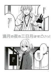 (Senka no Haru Taisai) [yumemi (Meme)] Mangetsu no Yoru no Mikazuki wa Sugoi tsu!! (Touken Ranbu)