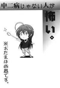 [RIBI Dou (Higata Akatsuki)] Chuunibyou Janai Hito ga Kowai (Chuunibyou Demo Koi ga Shitai!) [Digital]