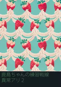 (SC2016 Winter) [ciaociao (Araki Kanao)] Kashima-chan no Renshuu Sensen Ijou Ari 2 (Kantai Collection -KanColle-)