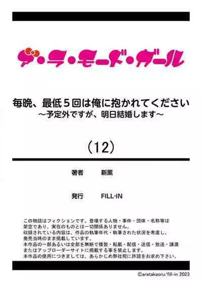 [Arata Kaoru] Maiban, Saitei 5-kai wa Ore ni Dakarete Kudasai - Yoteigai Desu ga, Ashita Kekkon Shimasu 1-12