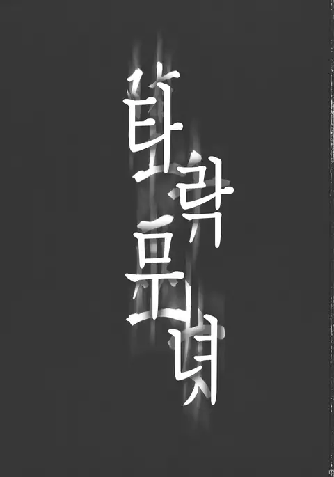 Ochi Miko | 타락무녀