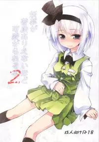 [Fortress76 (76)] Youmu ga Fudan Arienai Hodo Kawaigarareru Hon 2 (Touhou Project) [Digital]