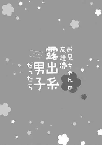 [Aizen Mana] If my brother's friend was a male of exposure | 哥哥的朋友是露出系男子 [Chinese] [莉赛特汉化组]