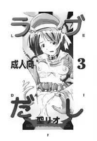 (CR26) [St. Rio (Kitty, Kouenji Rei)] Love Dashi 3 (Love Hina) [English] [EHCOVE]