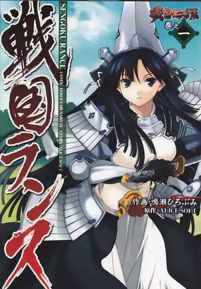Sengoku Rance Vol.1