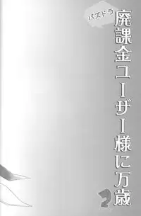 (COMIC1☆7) [AYUEST (Ayuya)] PuzDra Haikakin User-sama ni Banzai 2 Jab Me (Puzzle & Dragons)