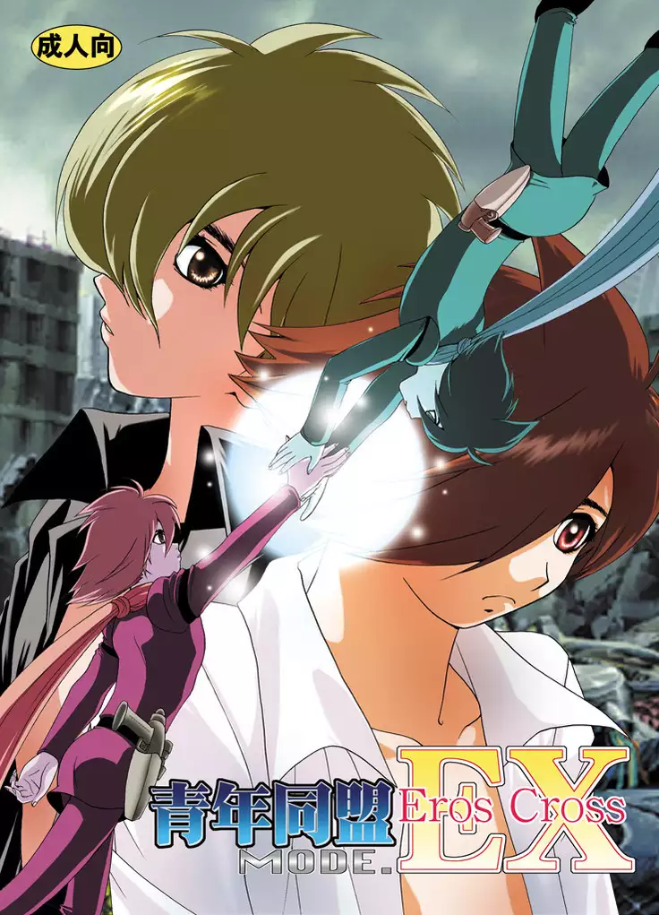 青年同盟 MODE.EX Eros Cross