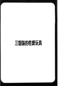 [Honda Arima] Sanshimai no Omocha - The Slave of Three Sisters [Chinese]