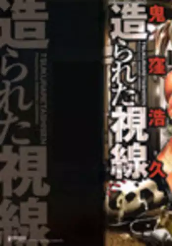 [Onikubo Hirohisa] Tsukurareta Shisen [English][Toyo Trans]