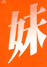 [Nagisa Sanagi] Imouto -Motomeau Kizuna-