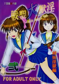 [Nazo no Akanekokan (Kuroneko Nigou, Kuroneko Reigou)] Injuu Daiseisen Ni Shimai Ingoku Hen (Inju Seisen Twin Angels)