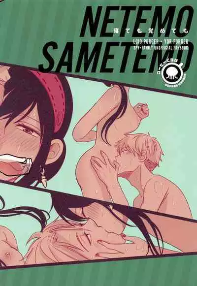 [Coffee Kurage (Sandra)] Nete mo Samete mo | Whether Asleep or Awake (Spy x Family) [English] [head empty]