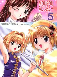 [Studio BIG-X (Arino Hiroshi)] Mousou Mini Theater 5 (Card Captor Sakura, Sister Princess)