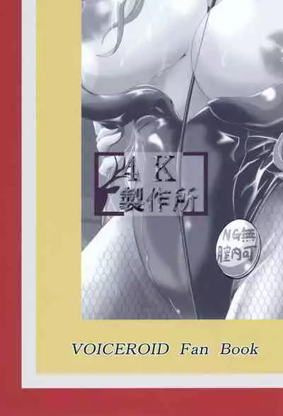 [4K Seisakusho (KaKakaka)] Pleasure succumbing _VOICEROID_M [Digital]