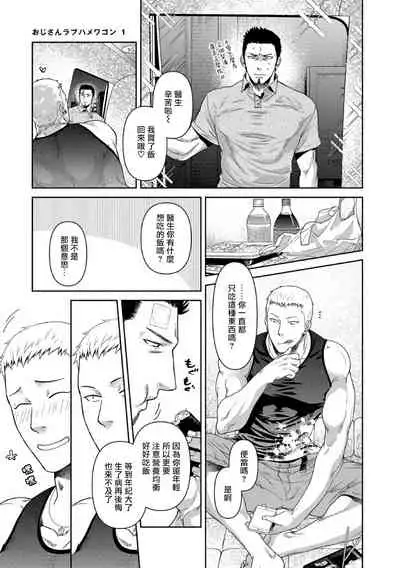 [Akemi] Oji-san Love Hame Wagon | 大叔恋爱情色旅行车 Ch. 1-3 [Chinese] [拾荒者汉化组] [Digital]