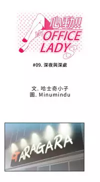 [哈士奇小子＆Minumindu] 心動！MY OFFICE LADYS 第1季 [中国翻訳]