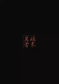 (C78) [Tanmatsu Ijou (BadHanD)] Genko no Ori Sono Ni