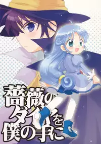 (C69) [Nyan Nyan Nyan! (Ogawa Hidari, Kusano)] Bara no Dia o Boku no Te ni (Fushigiboshi no Futagohime)