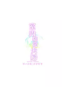 [Jigizagi (Ai Takurou)] Shitsunai Gentei Fuufu (Kantai Collection -KanColle-) [Digital]