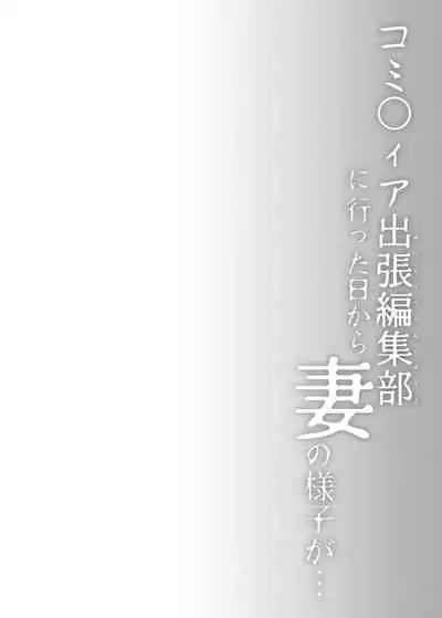 Comitia Shucchou Henshuubu ni Itta Hi kara Tsuma no Yousu ga...