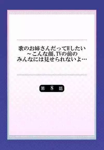 Uta no Oneesan Datte H Shitai ~Konnakao, TV no Mae Minna ni wa Miserarenai yo... 01-16