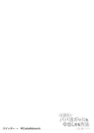 Namaiki na Papakatsu Gal o Nakadashi Suru Houhou Ch. 1 Tachibana Kirara | 能中出在做爸爸活的狂妄辣妹的方法第1話 橘 琦拉拉