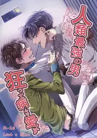 (C86) [Let go! (Togame)] Jinrui Saikyou no Otoko Kurutte Yande Aisu (Shingeki no Kyojin)