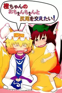 (Reitaisai 10) [Mofu Mofu Integral (Netsutsu)] Chen-chan no Ochenchen to Shippo o Majietai! (Touhou Project)