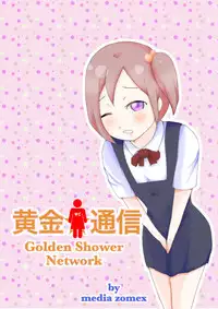 [Media ZOMEX (Laut 2-sei)] Kogane Tsuushin - Golden Shower Network