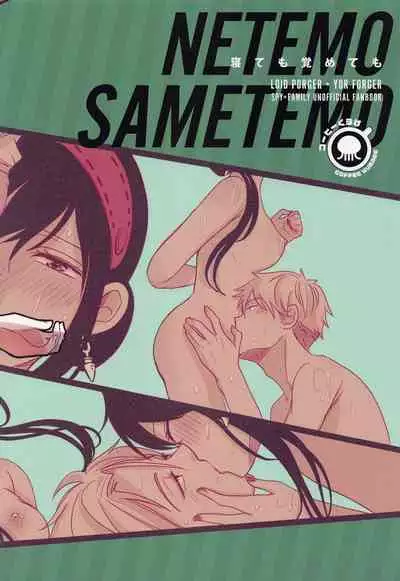 [Coffee Kurage (Sandra)] Nete mo Samete mo (Spy x Family)