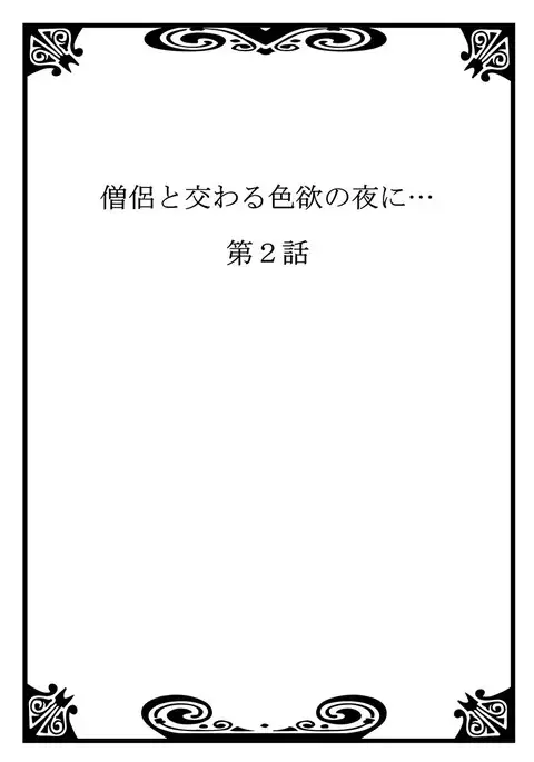 Souryo to Majiwaru Shikiyoku no Yoru ni... 1