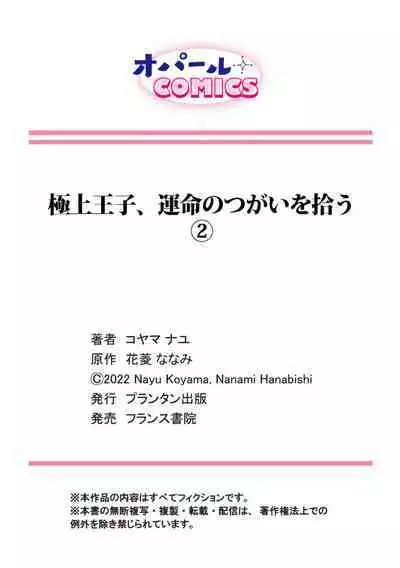 [ Hanabishi Nanami, Koya Manayu] Gokujou Ouji, Unmei no Tsugai wo Hirou。01-03|真命天子捡到命定爱人01-03[Chinese] [橄榄汉化组]