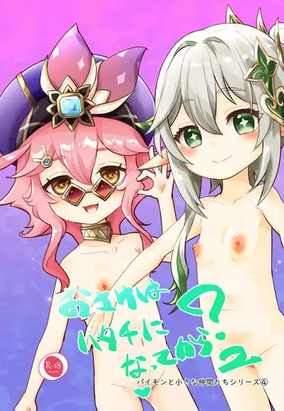 [KOTORIBIDOU (koto)] Osake wa Hatachi ni Natte kara? 2 -Paimon to Chiisana Nakama-tachi Series 4- (Genshin Impact) [Decensored] [Digital]