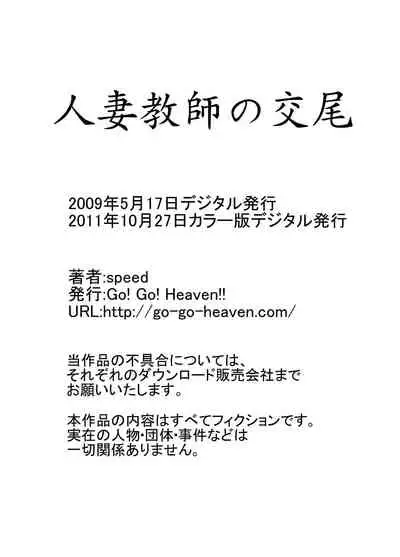 [Go! Go! Heaven!! (speed)] Hitozuma Kyoushi no Koubi Color Ban Soushuuhen