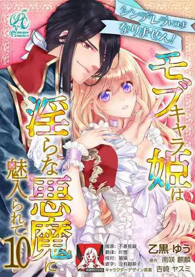 Cinderella ni wa Narimasen! Mob Chara Hime wa Midara na Akuma ni Miirarete | 我才不做灰姑娘！路人公主被淫亂惡魔迷得神魂顛倒 1-11 end