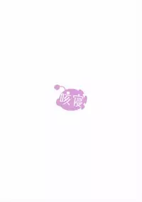 (SC2016 Summer) [Sekine (Sekine Hajime)] Watashi, Motto Ganbarimasu! - I will do my best more! (Girls und Panzer) [Chinese] [CE家族社]