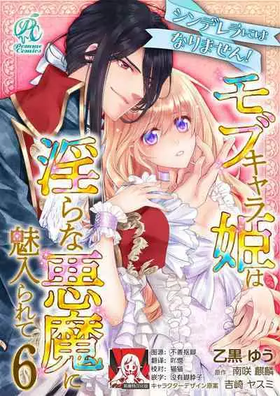 Cinderella ni wa Narimasen! Mob Chara Hime wa Midara na Akuma ni Miirarete | 我才不做灰姑娘！路人公主被淫亂惡魔迷得神魂顛倒 1-7