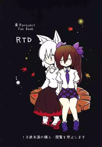 (Kouroumu 12) [RTD (Mizuga)] Youkai Tengu no Himegoto. | 妖怪天狗的秘密。 (Touhou Project) [Chinese] [十的我全都要汉化组]