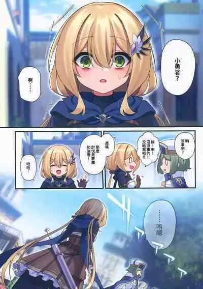 (C101) [Yajirushi Key (Hoshina Meito)] Yuusha-chan no Bouken wa Owatte Shimatta! | 小勇者的冒險要結束囉! [Chinese] [禁漫漢化組]