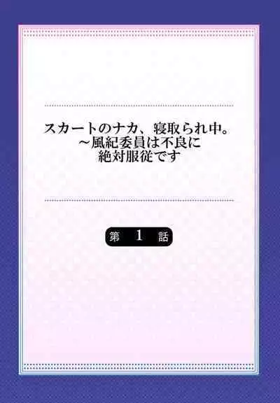 [Izumi Uni] Skirt no Naka, Netorare-chuu. ~ Fuuki Iin wa Furyou ni Zettai Fukujuu desu 1-2