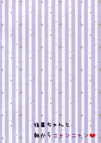 (C87) [Aroma Terrace (Niki)] Kouhai-chan to Asa kara Nyan Nyan [Chinese] [oo君の個人漢化]