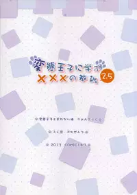 (COMIC1☆7) [Fujiya (Nectar)] Hentai Ouji ni Manabu xxx no Kyoukun. 2.5 (Hentai Ouji to Warawanai Neko)