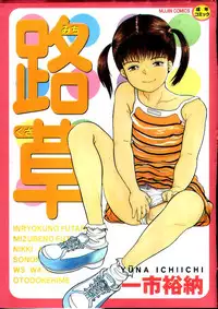 [Ichiichi Yuuna] Michikusa