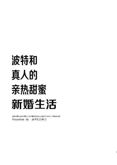 [Ultimate Sugar (Miyamoto Yuu)] Porta-chan to Maa-kun no Icha Ero Shinkon Seikatsu (Tsujou Kougeki ga Zentai Kougeki de 2-kai Kougeki no Okaasan wa Suki desu ka?) [Chinese] [Lolipoi汉化组] [Digital]