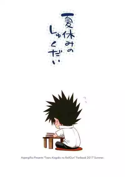 (C92) [Aspergillus (Okara)] Natsuyasumi no Shukudai | Summer homework (Toaru Kagaku no Railgun) [Chinese]