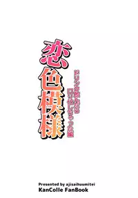 (C89) [Ajisaihuumitei (Maineko Ruru)] Koiiro Moyou 15 (Kantai Collection -KanColle-) [Chinese] [CE家族社]