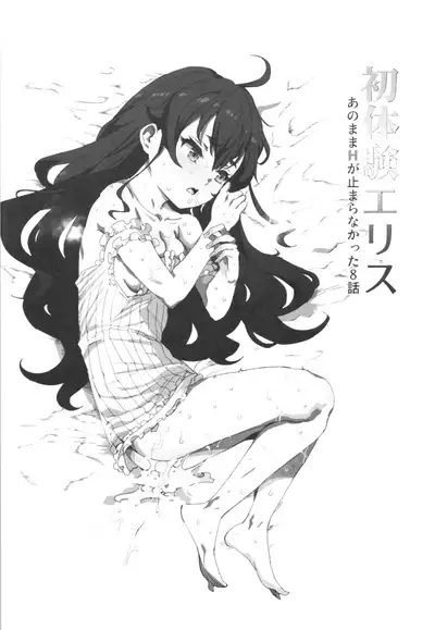 Shotaiken Eris Ano Mama H ga Tomaranakatta 8-wa