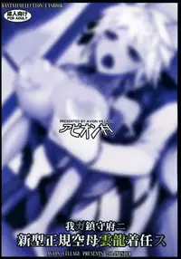 (C87) [Avion Village (Johnny)] Wa ga Chinjufu ni Shingata Seiki Kuubo Unryuu Chakunin su (Kantai Collection -KanColle-) [English] [constantly]